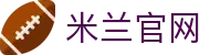 米兰·(milan)中国官方网站 - 腾讯